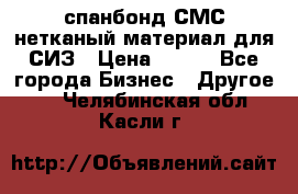 спанбонд СМС нетканый материал для СИЗ › Цена ­ 100 - Все города Бизнес » Другое   . Челябинская обл.,Касли г.